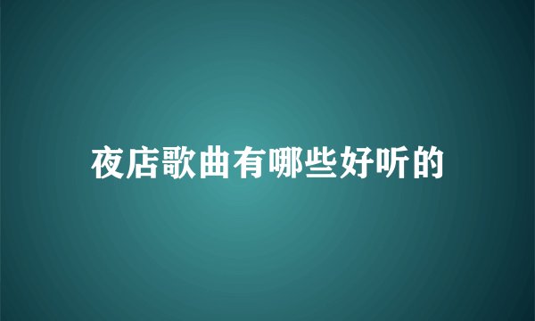 夜店歌曲有哪些好听的