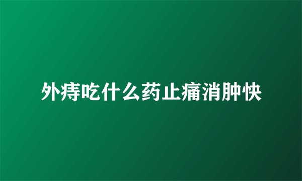 外痔吃什么药止痛消肿快