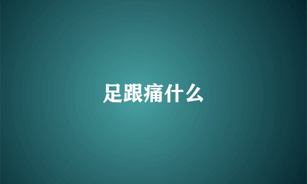 足跟痛什么