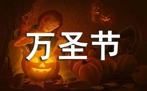 万圣节活动方案 