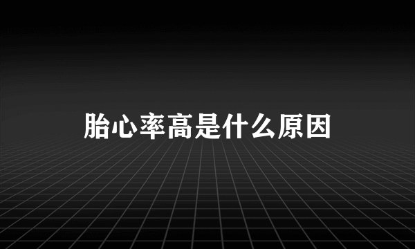 胎心率高是什么原因
