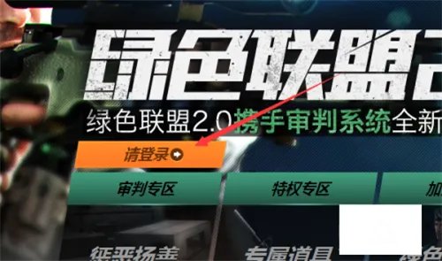 Cf绿色联盟是啥?怎么加入?在哪加?