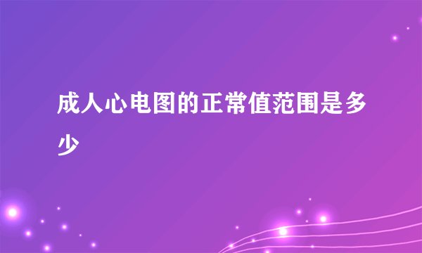 成人心电图的正常值范围是多少