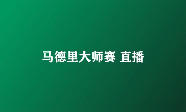 马德里大师赛 直播