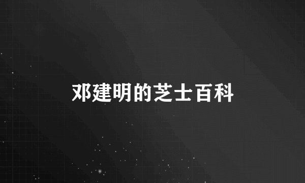 邓建明的芝士百科