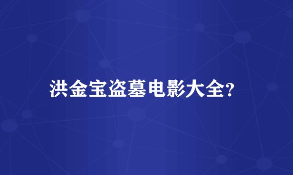 洪金宝盗墓电影大全？