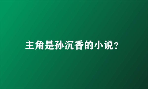 主角是孙沉香的小说？
