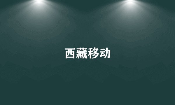 西藏移动