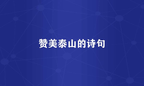 赞美泰山的诗句
