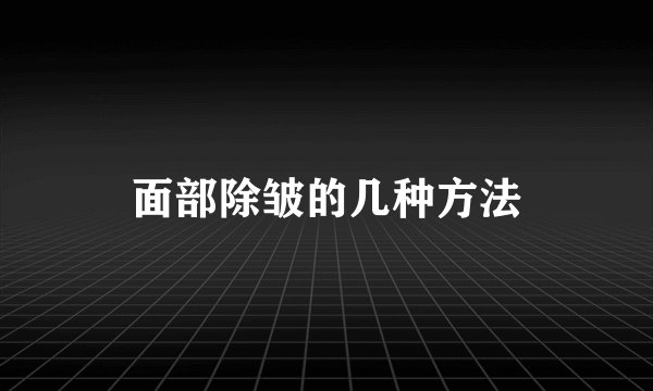 面部除皱的几种方法