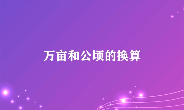 万亩和公顷的换算