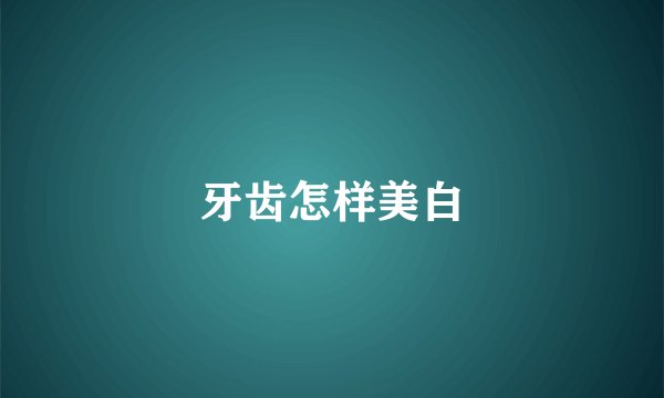 牙齿怎样美白