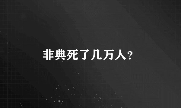 非典死了几万人？