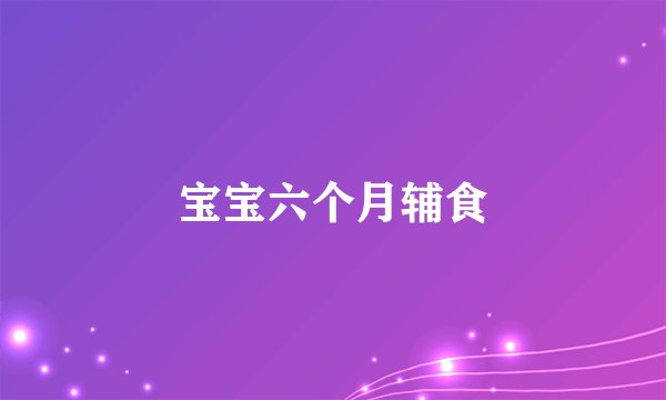 宝宝六个月辅食