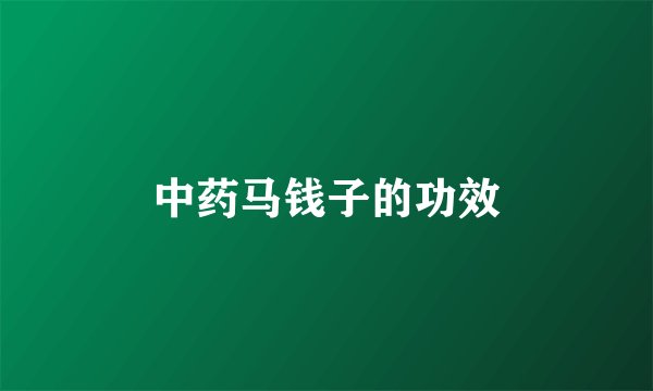 中药马钱子的功效
