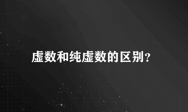 虚数和纯虚数的区别？