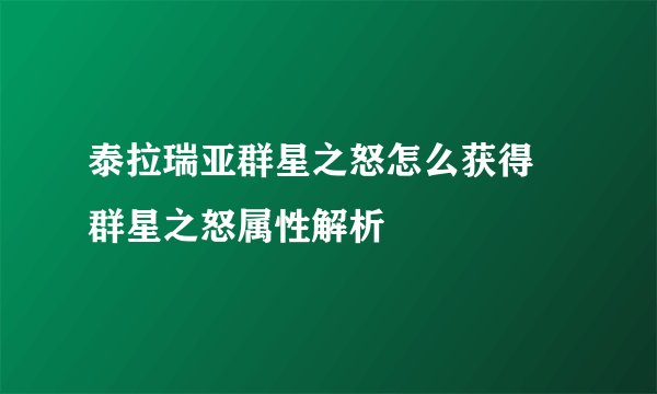 泰拉瑞亚群星之怒怎么获得 群星之怒属性解析