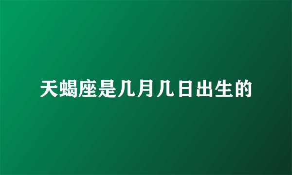 天蝎座是几月几日出生的