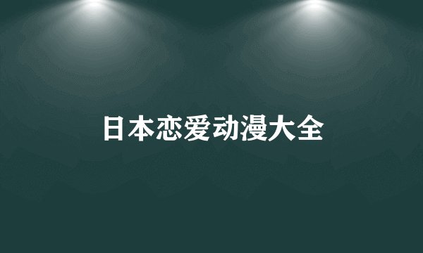 日本恋爱动漫大全
