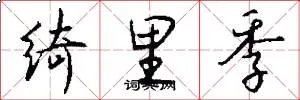 绮里季