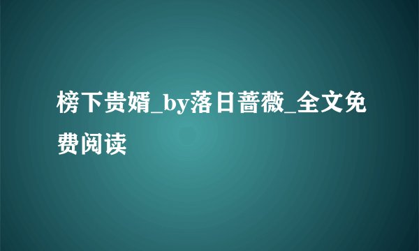 榜下贵婿_by落日蔷薇_全文免费阅读