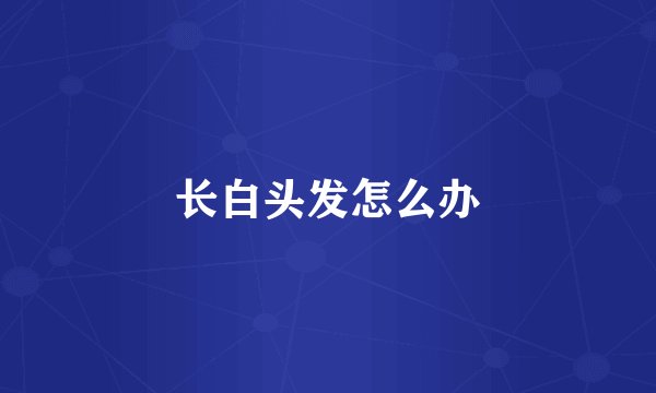 长白头发怎么办