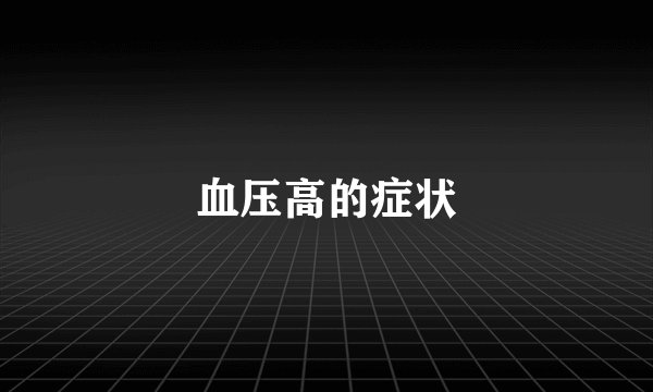 血压高的症状