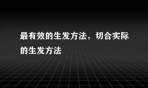 最有效的生发方法，切合实际的生发方法