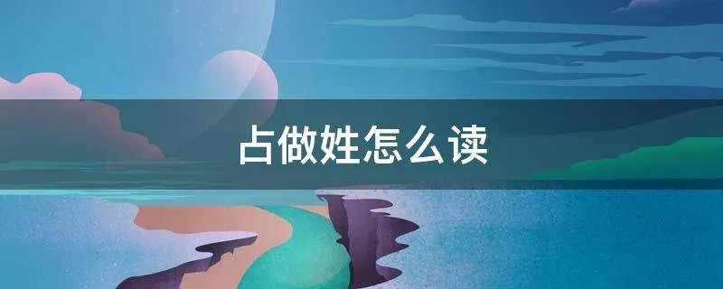 占做姓怎么读