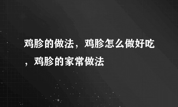 鸡胗的做法，鸡胗怎么做好吃，鸡胗的家常做法