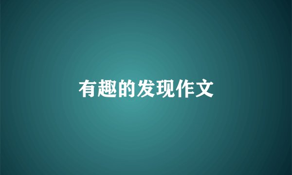 有趣的发现作文