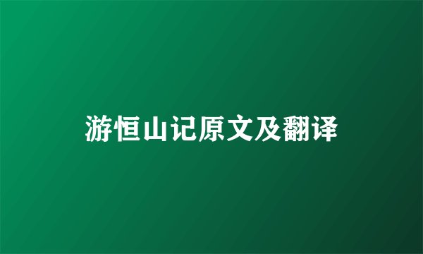 游恒山记原文及翻译