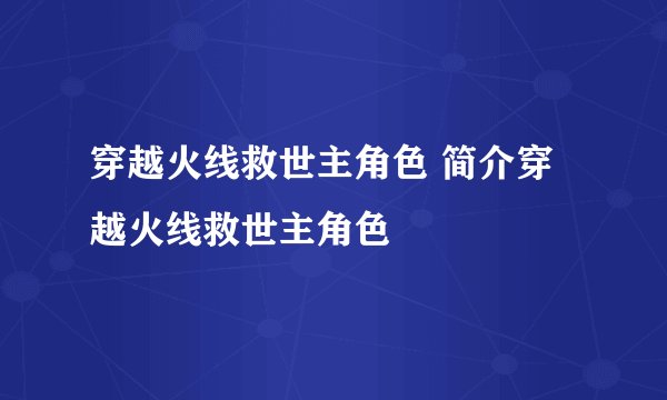 穿越火线救世主角色 简介穿越火线救世主角色