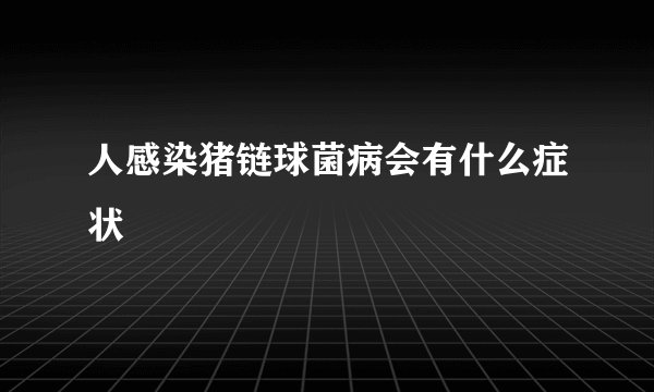 人感染猪链球菌病会有什么症状