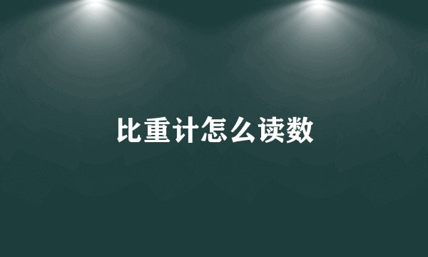 比重计怎么读数