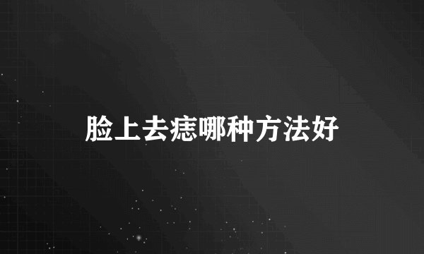 脸上去痣哪种方法好