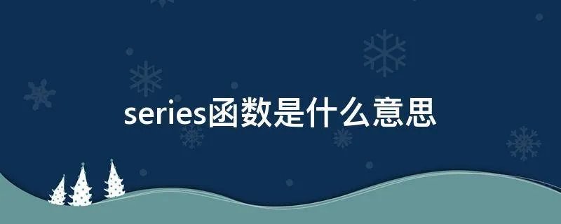 series函数是什么意思