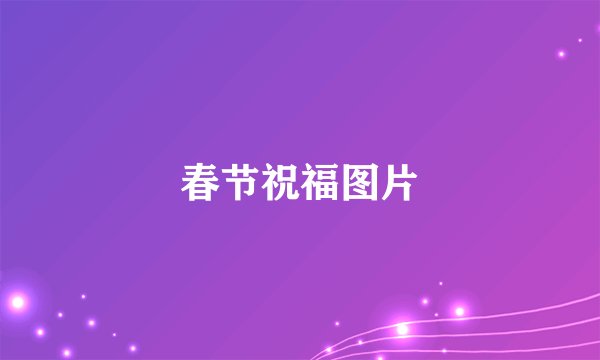 春节祝福图片