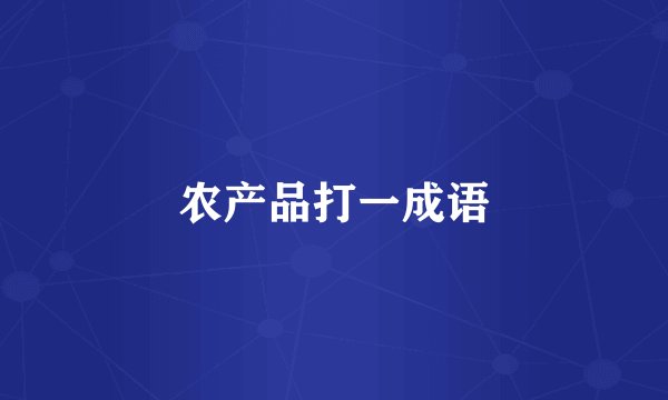 农产品打一成语