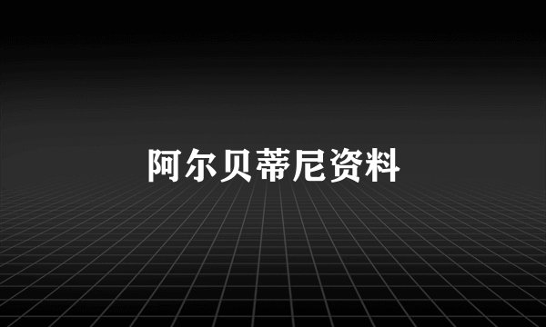 阿尔贝蒂尼资料