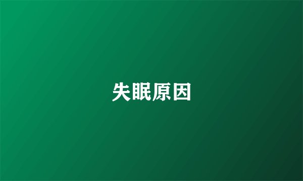 失眠原因