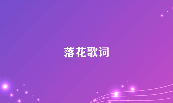 落花歌词