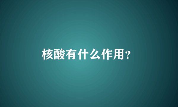 核酸有什么作用？