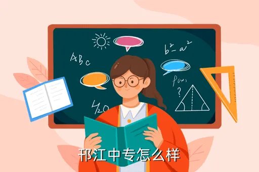 邗江中专,邗江中专怎么样