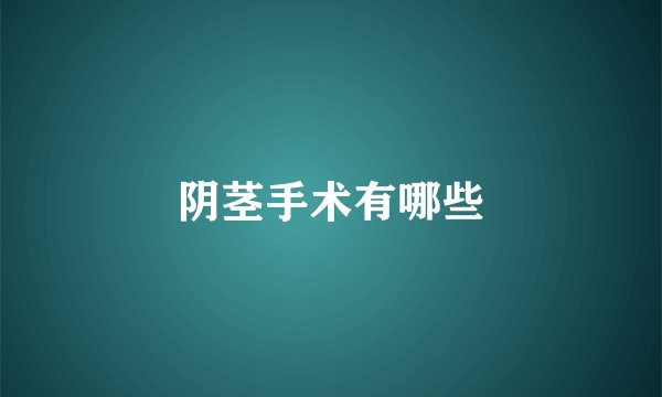 阴茎手术有哪些