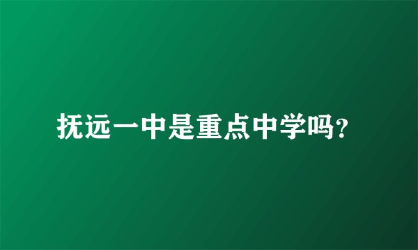 抚远一中是重点中学吗？