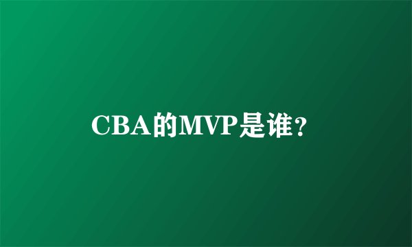 CBA的MVP是谁？