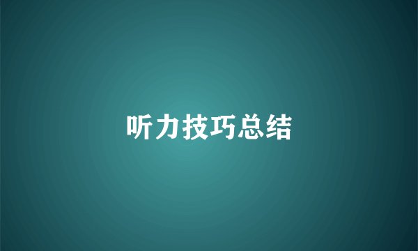 听力技巧总结
