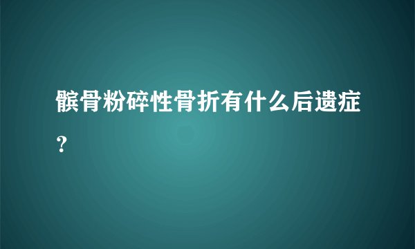 髌骨粉碎性骨折有什么后遗症?