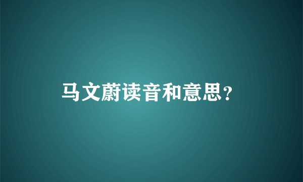 马文蔚读音和意思?